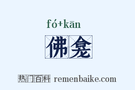 佛龛是什么意思的图片